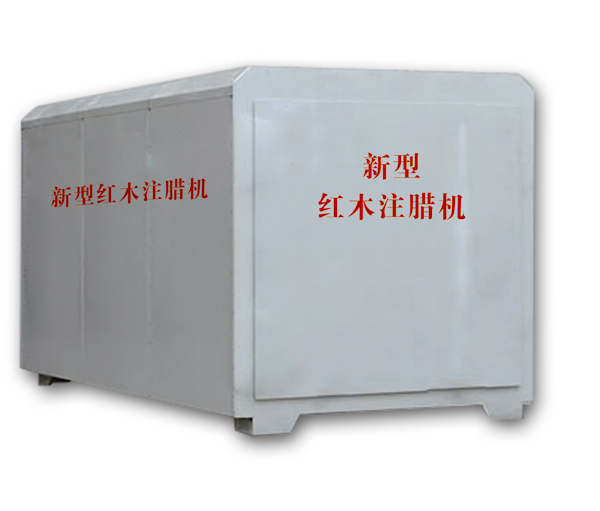 紅木注蠟機(jī)、紅木煮蠟機(jī)